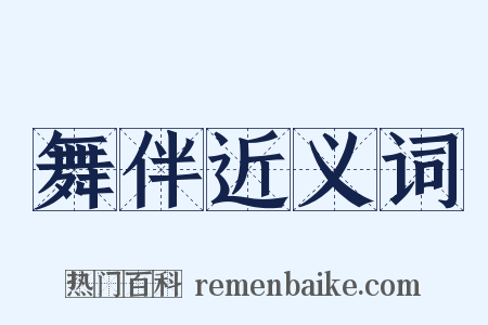 舞伴近义词是什么意思的图片